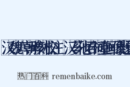 汉魏六朝碑刻校注·汉芗他君祠堂画像题记是什么意思的图片